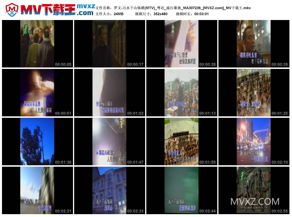 罗文-万水千山纵横(MTV)_粤语_流行歌曲_MA307236